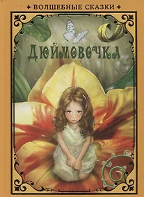 Купить Дюймовочка (илл. Григорьева) (ВолшСказки) Андерсен — Фото №1
