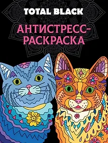Купить РАСКРАСКА-АНТИСТРЕСС TOTAL BLACK. КОТЫ — Фото №1