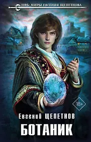 Купить Ботаник — Фото №1