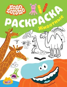 Купить Бодо Бородо. Раскраска (Животные) — Фото №1