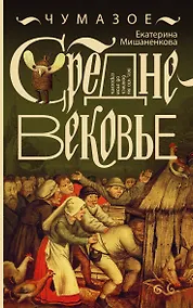 Купить Чумазое средневековье — Фото №1