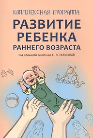 Купить Развитие ребенка раннего возраста. Комплексная программа — Фото №1