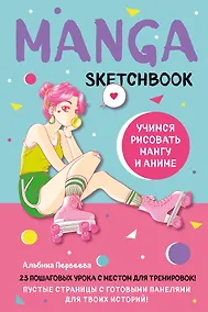 Купить Manga Sketchbook Учимся рисовать мангу и аниме! 23 пошаговых урока с подробным описанием техник и приемов (160 стр) — Фото №1