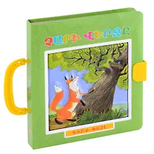 Купить Книжка пазл с замком. Конец зла (арм) — Фото №1