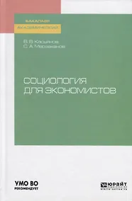 Купить Социология для экономистов. Учебное пособие для академического бакалавриата — Фото №1