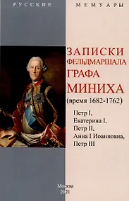 Купить Записки фельдмаршала графа Миниха. (время 1682-1762) Петр I, Екатерина I, Петр II, Анна I Иоанновна, Петр III. — Фото №1