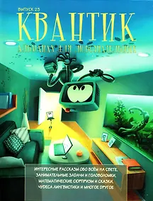 Купить Квантик. Альманах для любознательных. Выпуск 23 — Фото №1