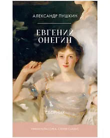 Купить Евгений Онегин — Фото №1