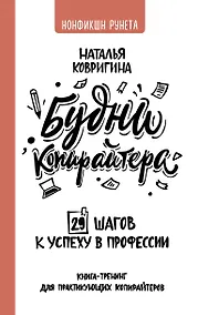Купить Будни копирайтера: 29 шагов к успеху в профессии. Книга-тренинг для практикующих копирайтеров — Фото №1