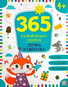 Купить Логика и смекалка. Рабочая тетрадь — Фото №1