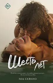 Купить Шесть лет — Фото №1