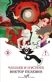 Купить Чапаев и Пустота — Фото №1