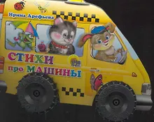 Купить Стихи про машины — Фото №1