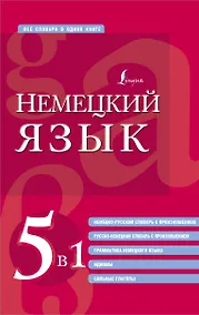 Купить Немецкий язык. 5 в 1: немецко-русский и русско-немецкий словари с произношением, грамматика немецкого языка, идиомы, сильные глаголы — Фото №1