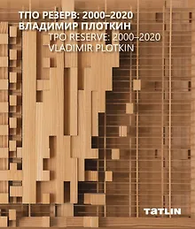 Купить ТПО Резерв: 2000–2020. Владимир Плоткин — Фото №1