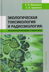 Купить Экологическая токсикология и радиоэкология: лекционный материал и практикум — Фото №1