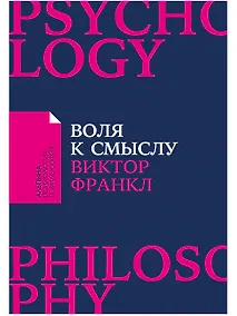 Купить Воля к смыслу — Фото №1