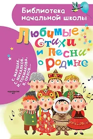 Купить Любимые стихи и песни о Родине — Фото №1