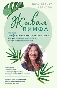 Купить Живая лимфа. Техники лимфодренажного самомассажа для укрепления иммунитета и всех систем организма — Фото №1