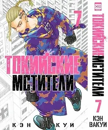 Купить Токийские мстители. Том 7 (Tokyo Revengers). Манга — Фото №1