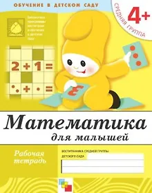 Купить Математика для малышей. Средняя группа. Рабочая тетрадь — Фото №1