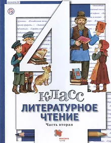 Купить Литературное чтение. 4 класс. Учебник в трех частях. Часть вторая — Фото №1