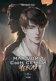 Купить Младший сын семьи чеболя. Новелла. Том 1 — Фото №1
