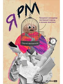Купить Я РМ. Проджект-менеджер: системный подход и лучшие практики — Фото №1