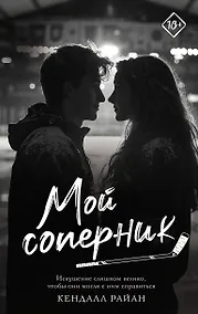 Купить Мой соперник — Фото №1