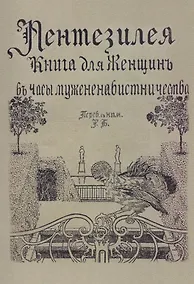 Купить Пентезилея. Книга для женщин в часы мужененавистничества — Фото №1