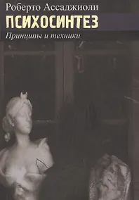 Купить Психосинтез. Принципы и техники — Фото №1