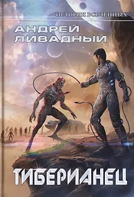 Купить Тиберианец — Фото №1