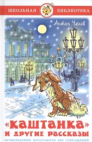 Купить Каштанка и другие рассказы — Фото №1