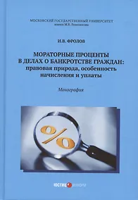 Купить Мораторные проценты в делах о банкротстве граждан: правовая природа, особенность начисления и уплаты: монография — Фото №1