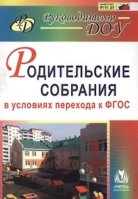 Купить Родительские собрания в условиях перехода к ФГОС — Фото №1