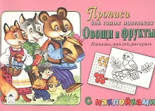 Купить Прописи для самых маленьких Овощи и фрукты (+накл.) — Фото №1