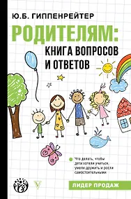 Купить Родителям: книга вопросов и ответов — Фото №1