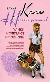 Купить Улики исчезают в полночь — Фото №1