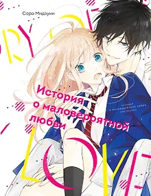 Купить История о маловероятной любви. (The Story of Our Unlikely Love / Kimi ga Kirai na Koi no Hanashi). Манга — Фото №1