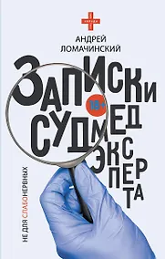 Купить Записки судмедэксперта — Фото №1