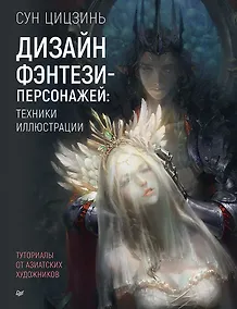 Купить Дизайн фэнтези-персонажей: техники иллюстрации. Туториалы от азиатских художников — Фото №1