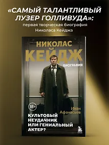 Купить Николас Кейдж. Биография. Культовый неудачник или гениальный актер? — Фото №1