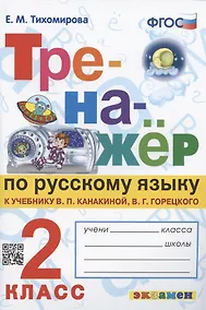Купить Тренажер по русскому языку. 2 класс. К учебнику В.П. Канакиной, В.Г. Горецкого "Русский язык. 2 класс. В 2-х частях" — Фото №1