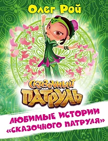Купить Любимые истории "Сказочного патруля" — Фото №1