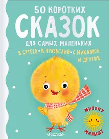 Купить 50 коротких сказок для самых маленьких — Фото №1