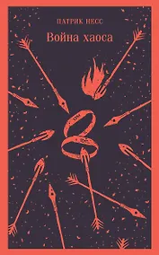 Купить Война хаоса — Фото №1