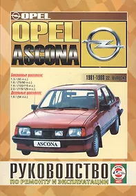 Купить Opel Ascona 1981-88 гг вып. Бензин, дизель. Руководство по ремонту и эксплуатации — Фото №1