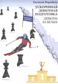 Купить Ускоренная дебютная подготовка. Дебюты за белых — Фото №1