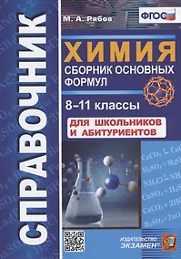 Купить Справочник. Химия. Сборник основных формул. 8-11 классы. Для школьников и абитуриентов — Фото №1