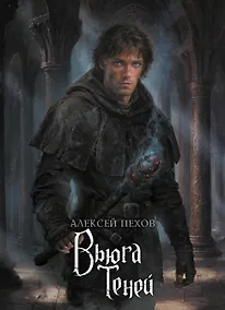 Купить Вьюга теней. Коллекционное издание — Фото №1